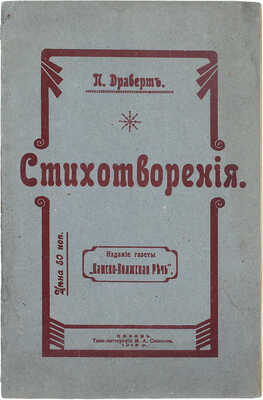 [Казанское издание]. Драверт П.Л. Стихотворения. 1. Жертва утренняя. 2. Sibirica. 3. Под небом Якутского края. Казань: Изд. газеты «Камско-Волжская речь», 1913.